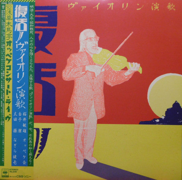桜井敏雄 - 復活！ヴァイオリン演歌ー'82浅草木馬亭オッペケコンサート・ライヴ(LP, Album)