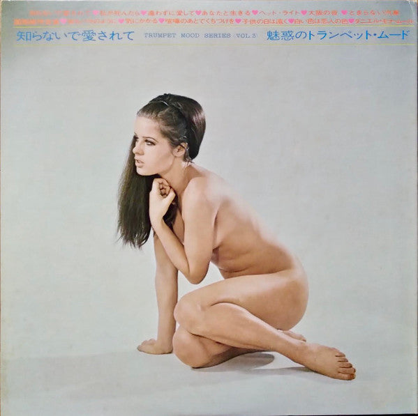 あらお・まさのぶと'68オールスターズ - 魅惑のトランペットムード [知らないで愛されて] (LP, Album)
