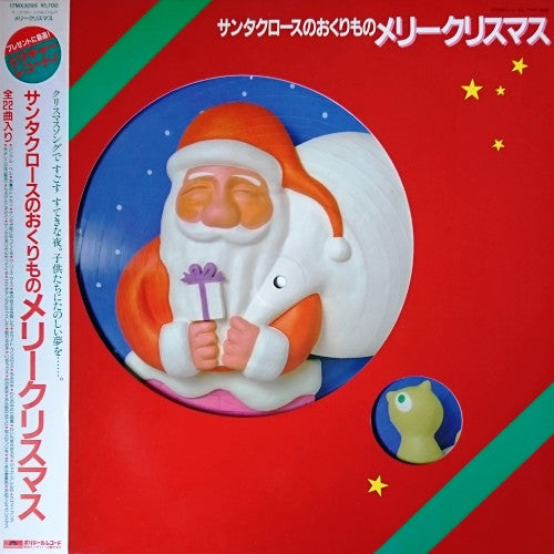 サンタクロースのおくりもの - Merry Christmas メリークリスマス (LP, Album, Pic)