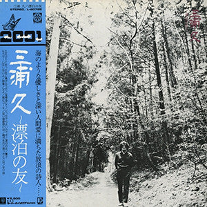 三浦久* - 漂泊の友 (LP, Album)