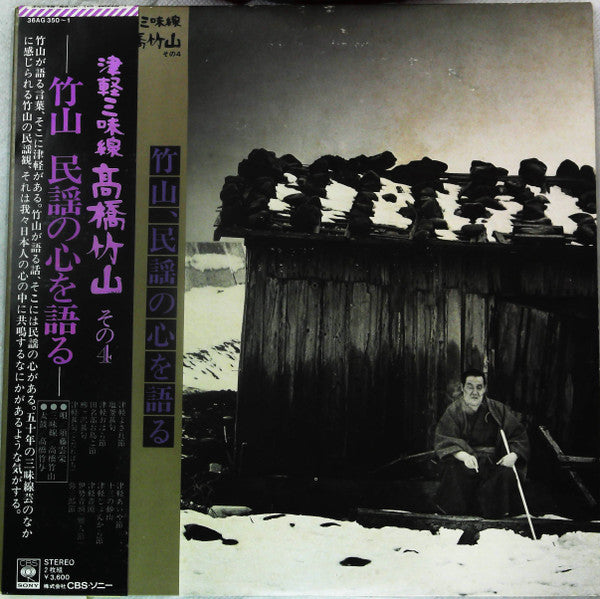 Takahashi Chikuzan - 津軽三味線 その4 -竹山 民謡の心を語る- (2xLP, Album, RE, Gat)