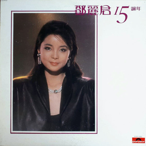 鄧麗君* - 鄧麗君 15週年 (LP, Comp)