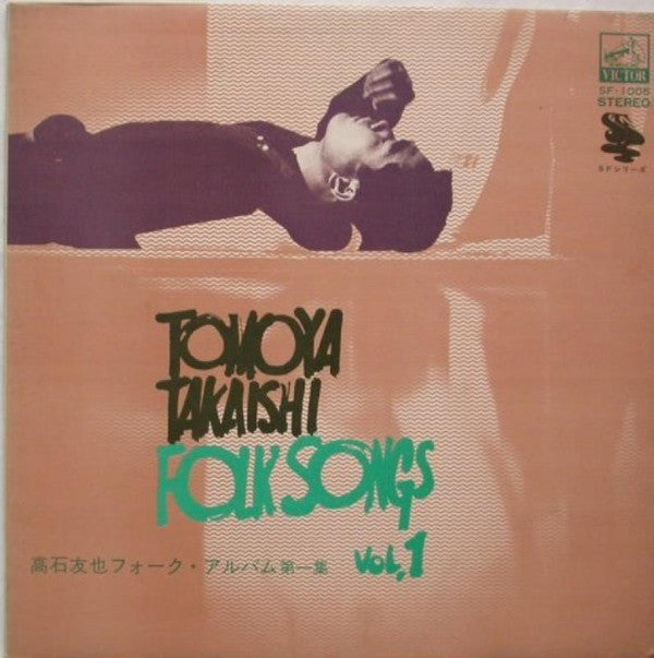 Tomoya Takaishi = 高石友也* - フォーク・アルバム第1集 (LP, Comp, Gat)