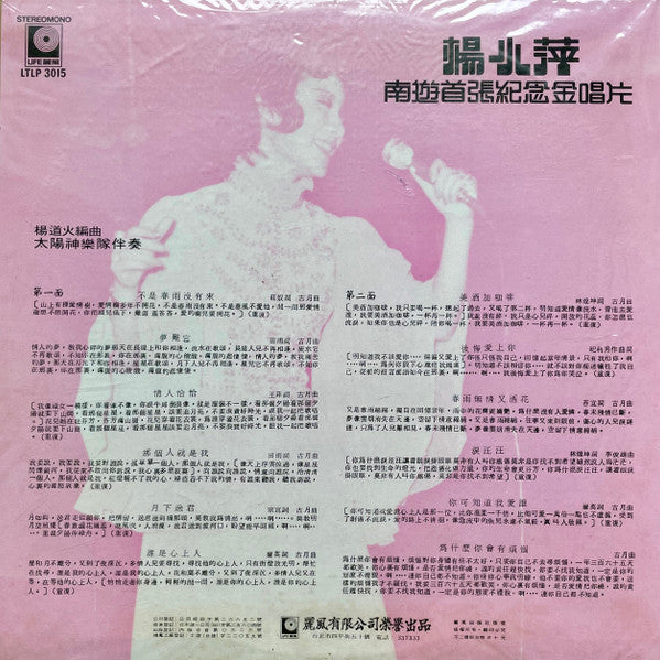 楊小萍* - 南遊首張紀念金唱片-不是春雨沒有來 (LP, Album)