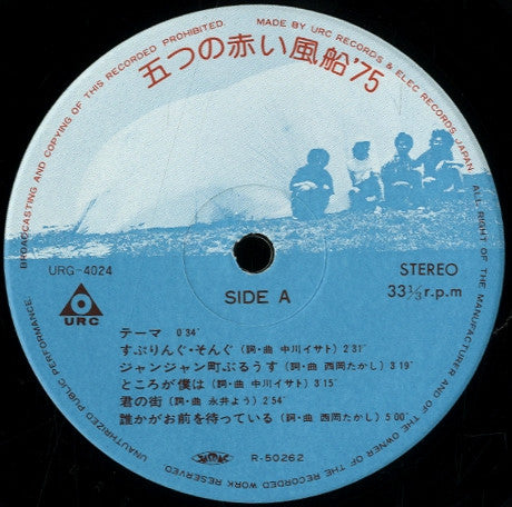 五つの赤い風船'75 - 五つの赤い風船'75 (LP, Album)
