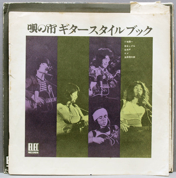 Various - 唄の市　ギター・スタイルブック (LP, Album)