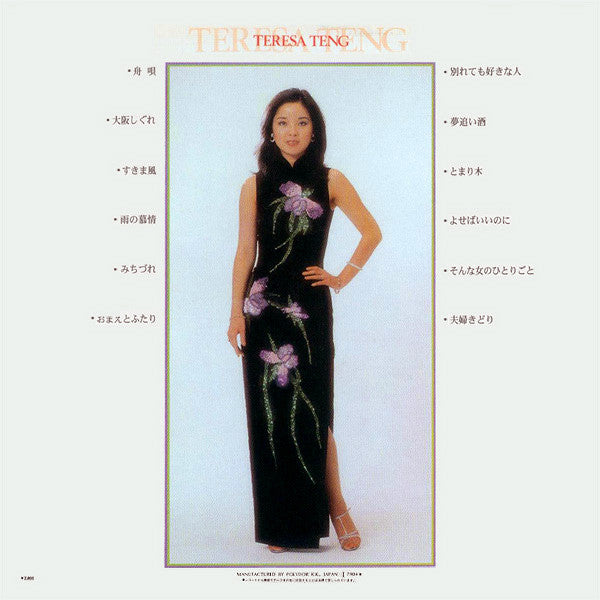 テレサ・テン* - 演歌のメッセージ　 (LP, Album)