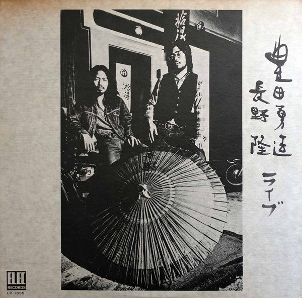 豊田勇造*, 長野隆* - ライブ (LP, Album)
