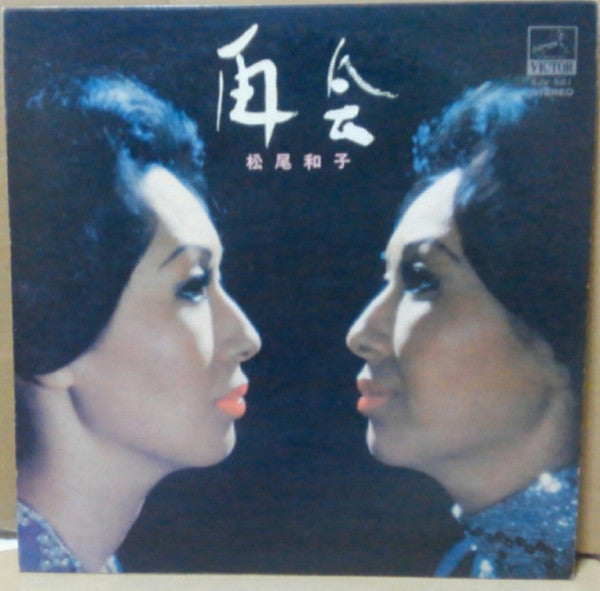 松尾和子 - 再会 (LP, Comp)