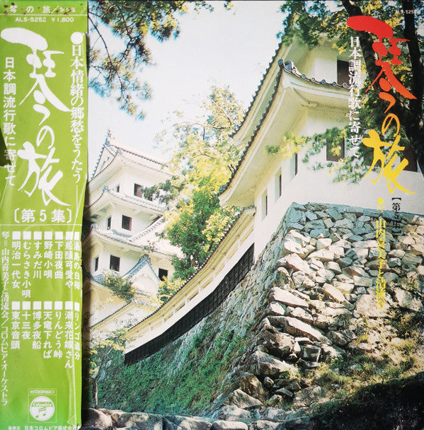 山内喜美子* と 清流会 - 日本調流行歌に寄せて (LP, Album)