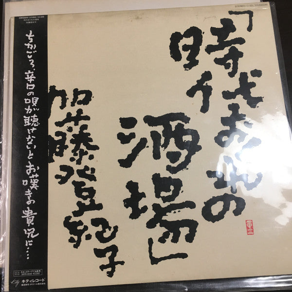 Tokiko Kato - 時代おくれの酒場 (LP, Album)