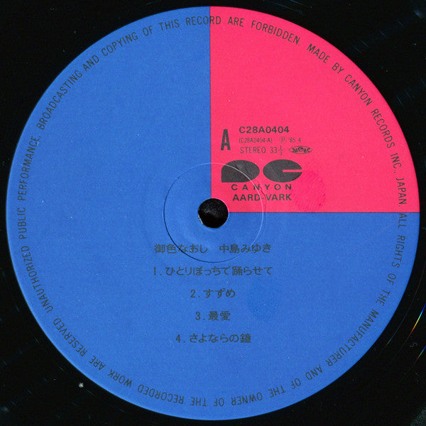 中島みゆき* - 御色なおし (LP, Album)