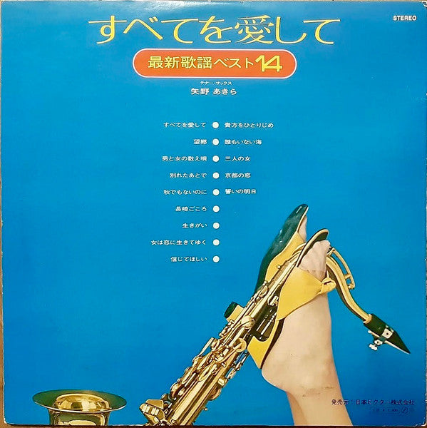 矢野 あきら* - すべてを愛して (最新歌謡ベスト14) (LP, Album)