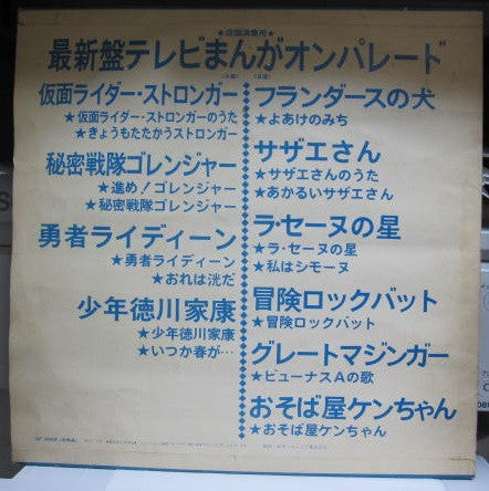 Various - 最新盤テレビまんがオンパレード (LP, Comp, Promo)