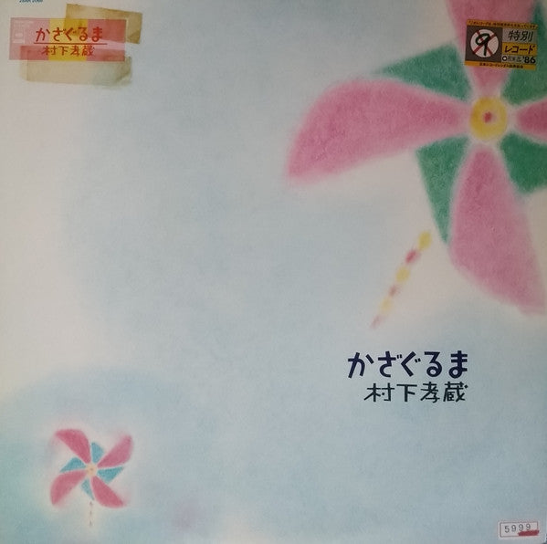 村下孝蔵* - かざぐるま= Kazaguruma (LP, Album)