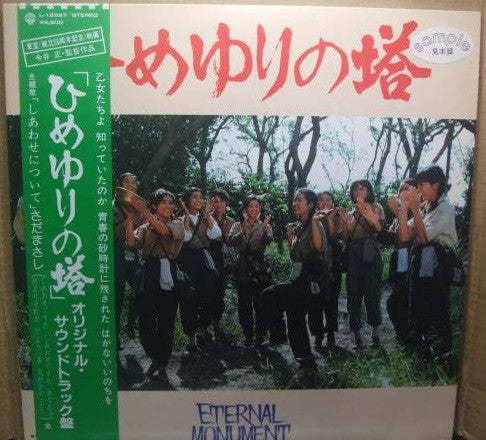 Shinichiro Ikebe - ひめゆりの塔 (LP)