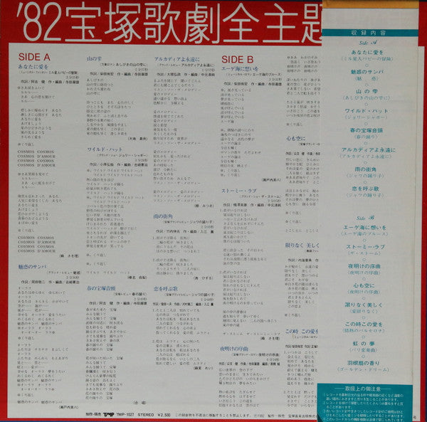 宝塚歌劇 - '82宝塚歌劇全主題歌集 (LP)