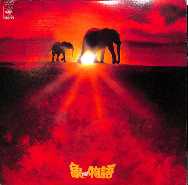 川口真* - 象物語 = Elephant Story (LP, Album)
