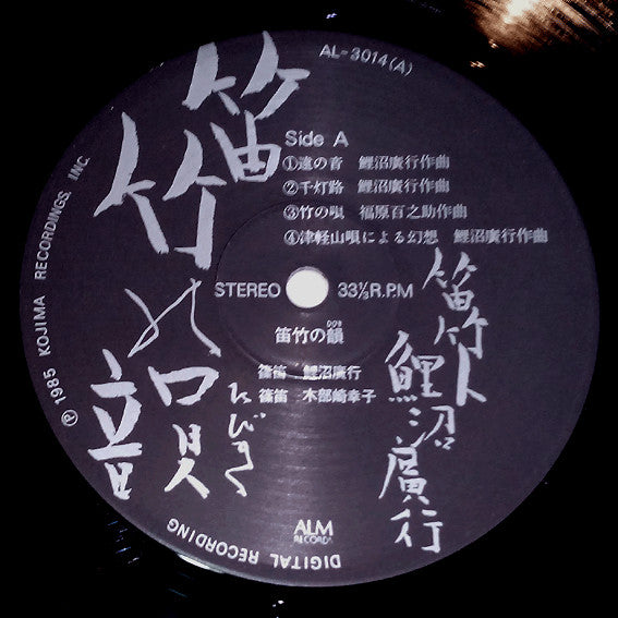 鯉沼廣行 - 笛竹の韻 (LP, Album, Dig)