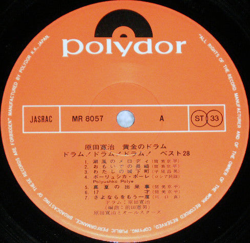 原田寛治* - 黄金のドラム: ドラム! ドラム! ドラム! ベスト28 (LP, Album)