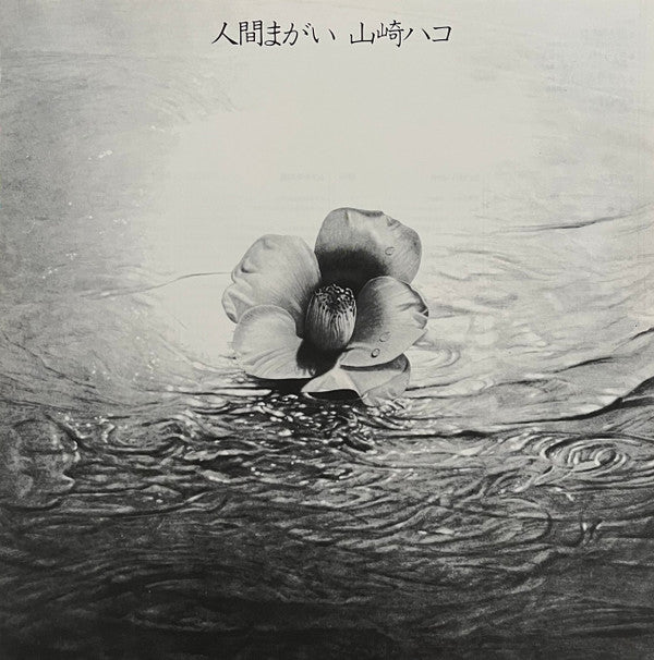 山崎ハコ* - 人間まがい (LP, Album, Promo)