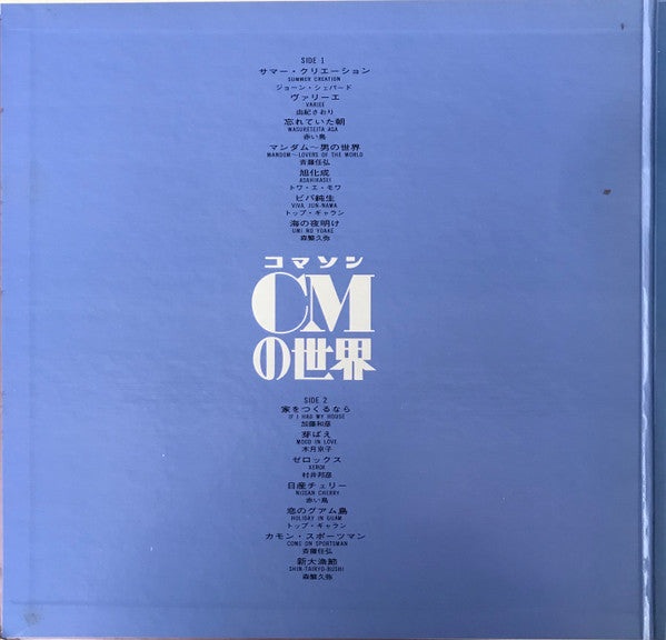 Various - CMの世界 (コマソンの世界) = Dynamic World Of C. M.(LP, Album, Comp,...