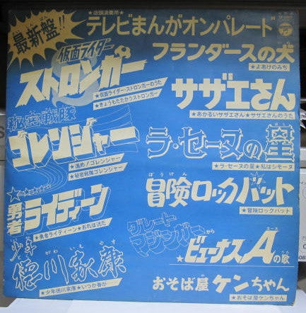 Various - 最新盤テレビまんがオンパレード (LP, Comp, Promo)