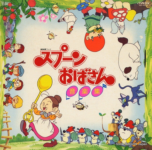 Kyohei Tsutsumi - スプーンおばさん音楽集 = Spoon Obasan Music Collection(LP, A...