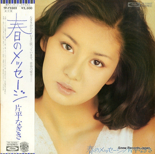 片平なぎさ - 春のメッセージ (LP, Album)