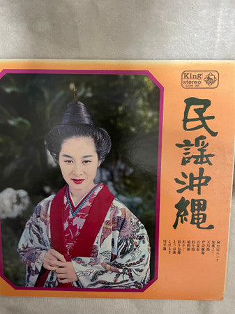 Various - 民謡沖縄 (LP, Album)