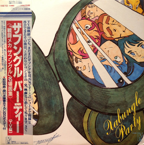 Various - Xabungle Party = ザブングル パーティー《戦闘メカザブングル》名場面集(2xLP, Mono, Ltd)