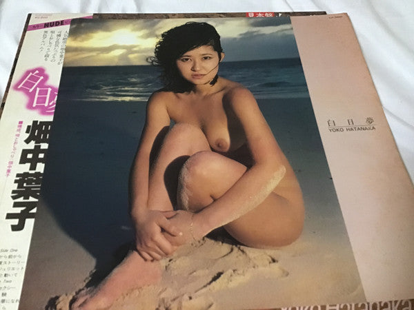 畑中葉子 = Yoko Hatanaka* - 白日夢 (LP, Album, Promo)