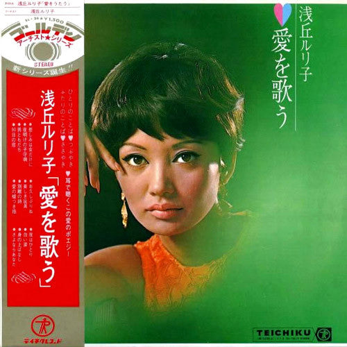 浅丘ルリ子 - 愛を歌う (LP, Album)