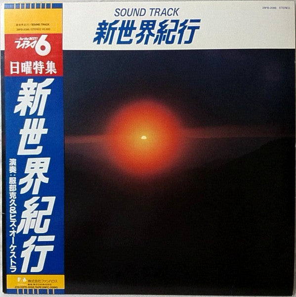 服部克久&ヒズ・オーケストラ* - 新世界紀行 Sound Track (LP, Album)